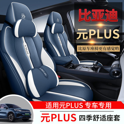 比亚迪元PLUS专用纳帕皮汽车坐垫四季通用全包围座椅套透气座垫