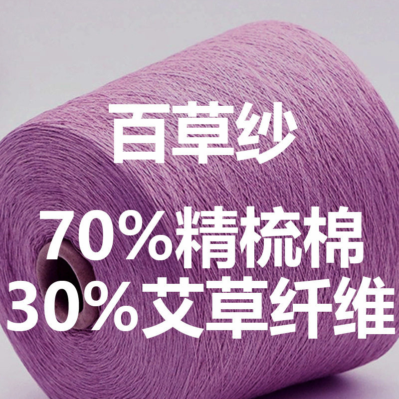 提供吊牌|30%艾草纤维70%精梳棉春夏超细高档纱线采用纯天然材料