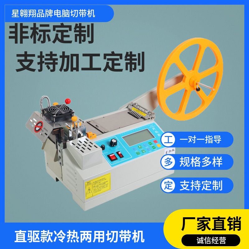 全自动直驱小型织带冷热切带机