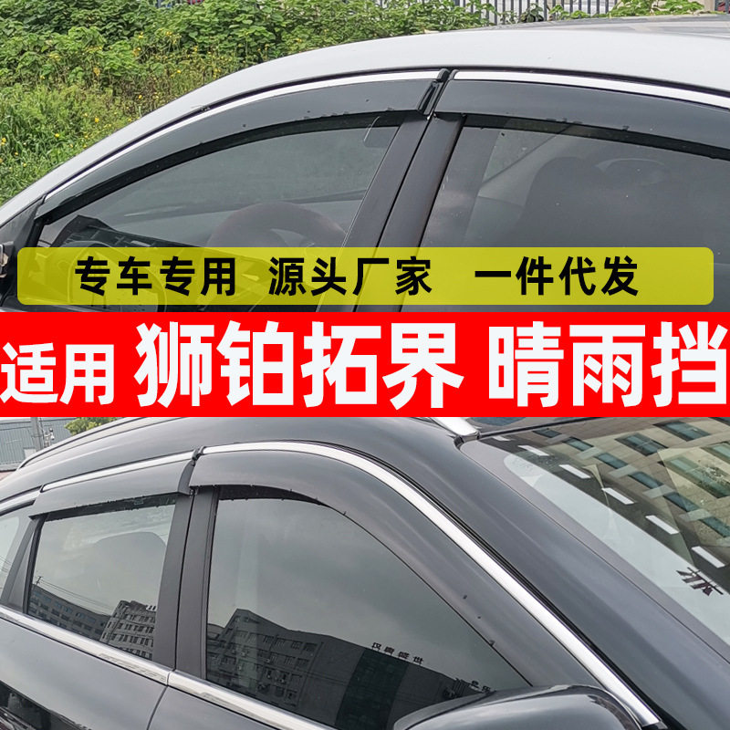 汽车晴雨挡适用于起亚狮铂拓界原装原厂改装车窗雨眉升级防雨板条