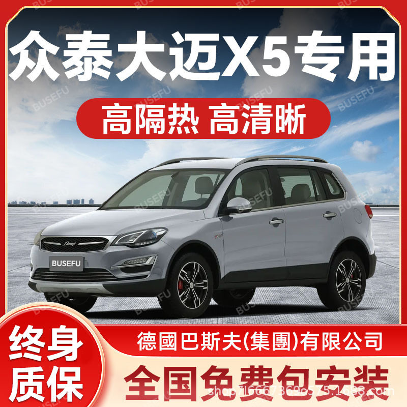 众泰大迈X5专用全车防爆太阳膜