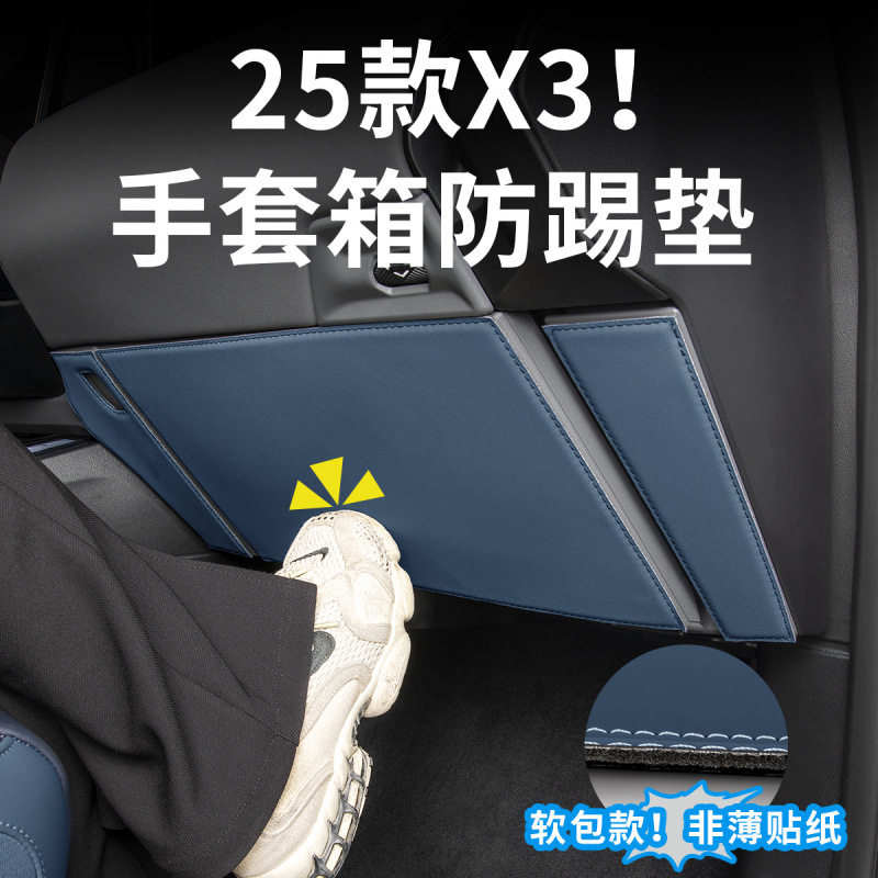 2025款宝马X3手套箱防踢垫