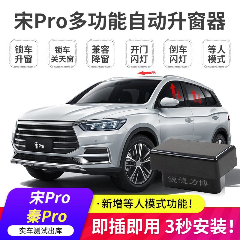 比亚迪秦plus宋pro max海鸥驱逐舰05升降锁车obd自动升窗器改装件