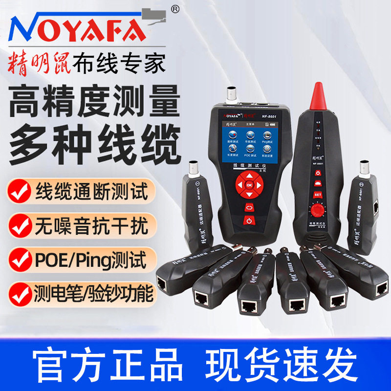 精明鼠NF-8601W寻线仪网线断点测线仪抗干扰寻线器POE多功能查线