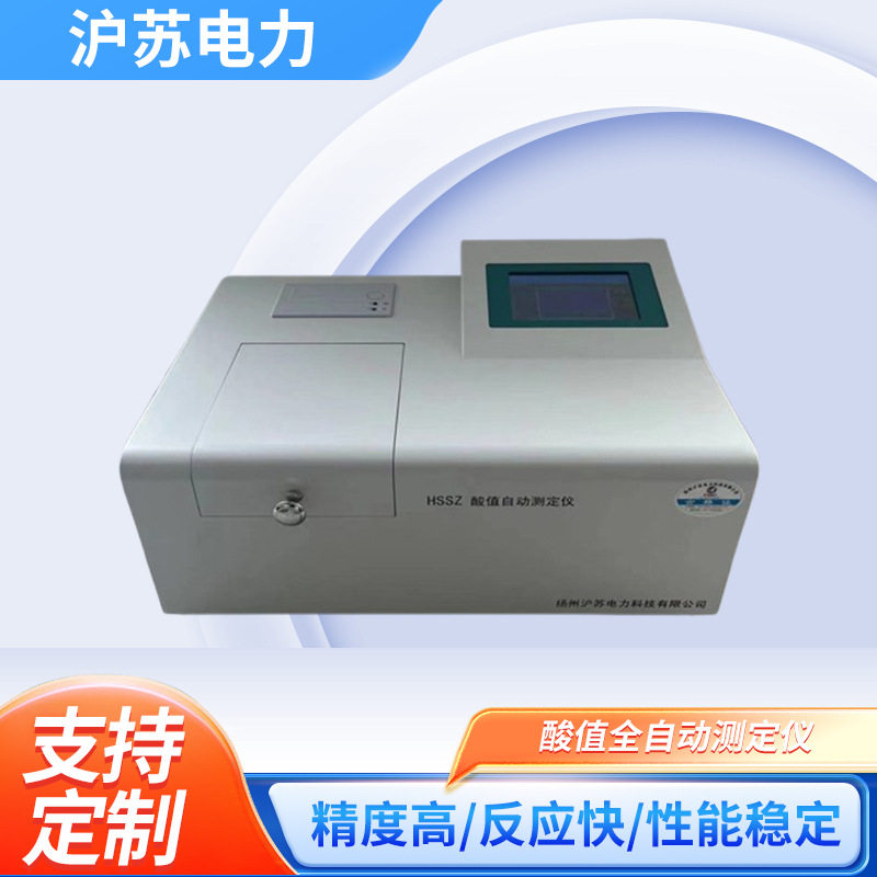 HSSZ酸值全自动测定仪 油品酸值检测仪全自动酸值测定仪可做英文