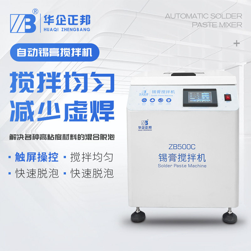 华企正邦2026新款SMT全自动锡膏搅拌机 触屏操控混合均匀快速脱泡