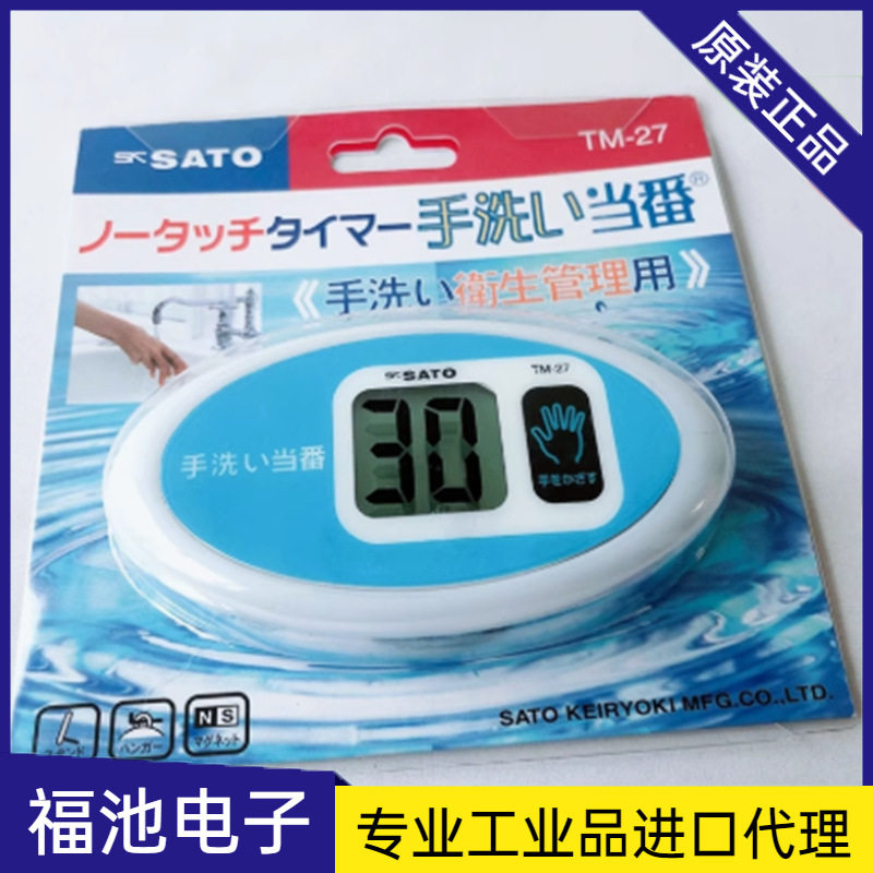 日本佐藤非接触洗手倒计时器