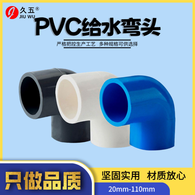 PVC直角90度加厚给水弯头