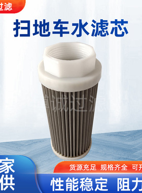 厂家批发扫地车水滤芯SL100 不锈钢水滤SLQ58扫地车过滤杂质滤芯