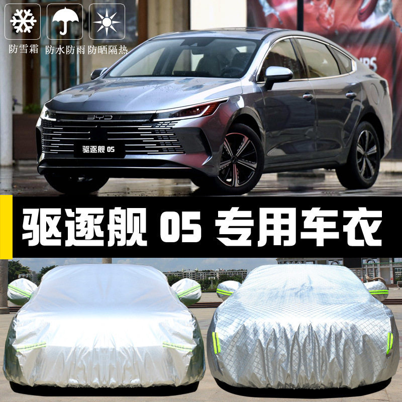比亚迪驱逐舰05防晒防雨车衣