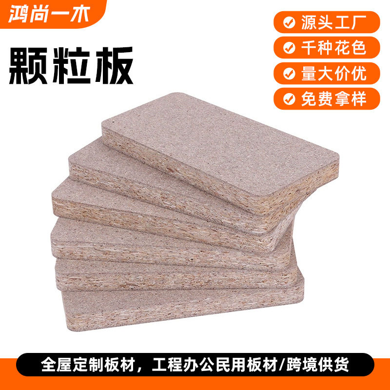 颗粒板E2级实木家具装修颗粒板免漆板刨花板三聚氰胺贴面酒店装饰