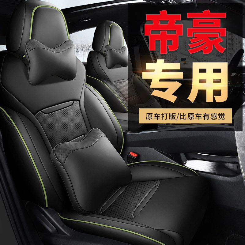 帝豪2025款1.5LCVT龙腾版座套