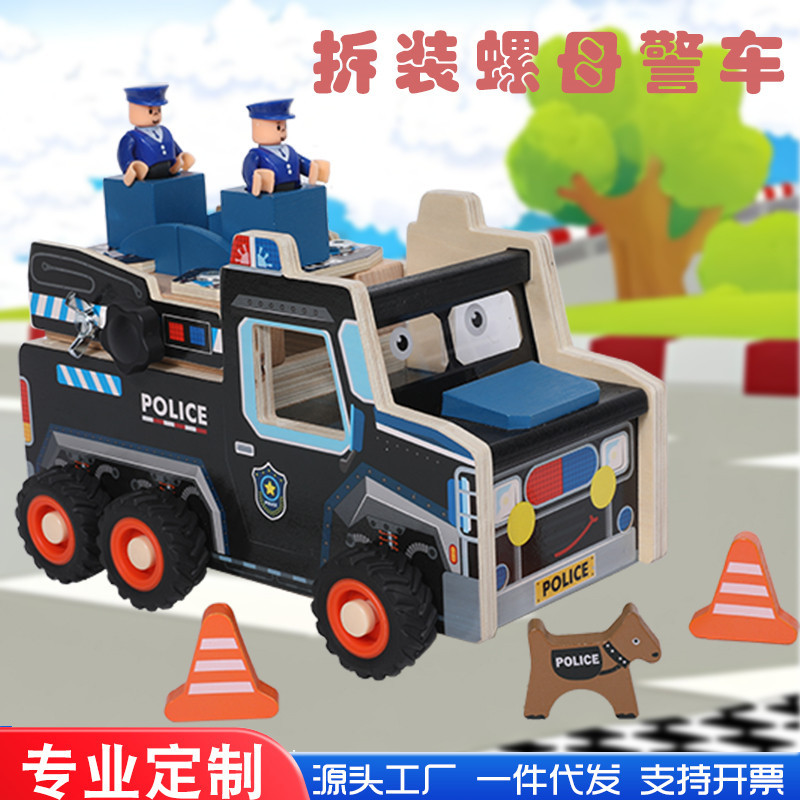 儿童警车螺母拆装组合木制工具套装动手能力培养幼儿园益智力玩具