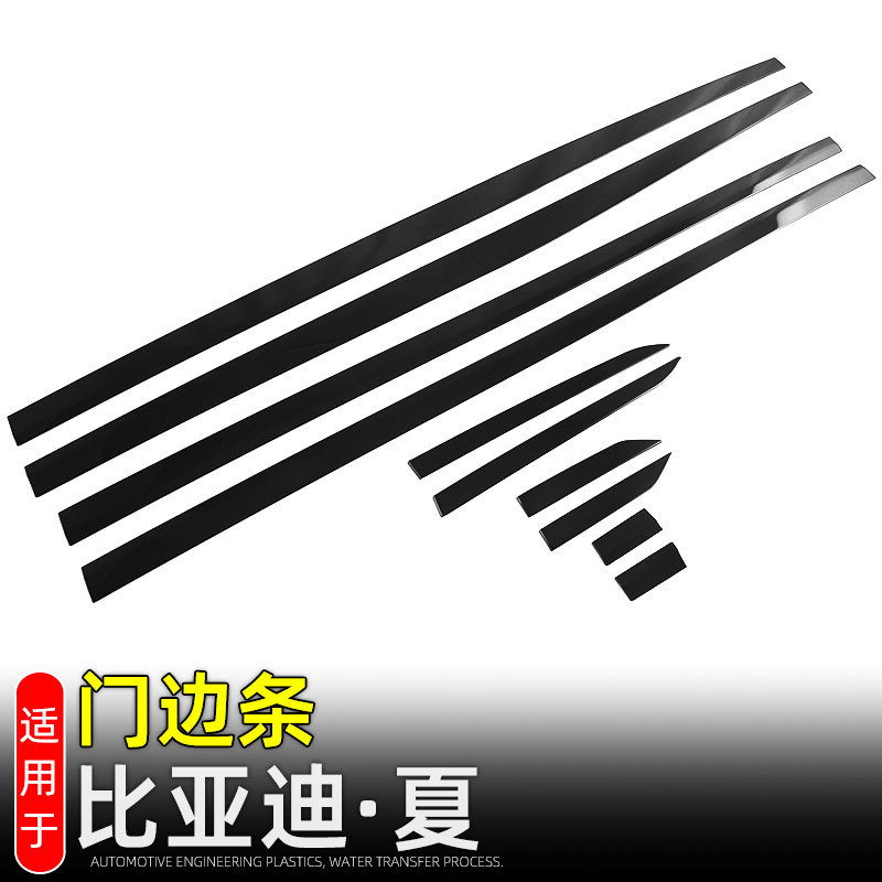 比亚迪夏武士黑门边条防撞防刮