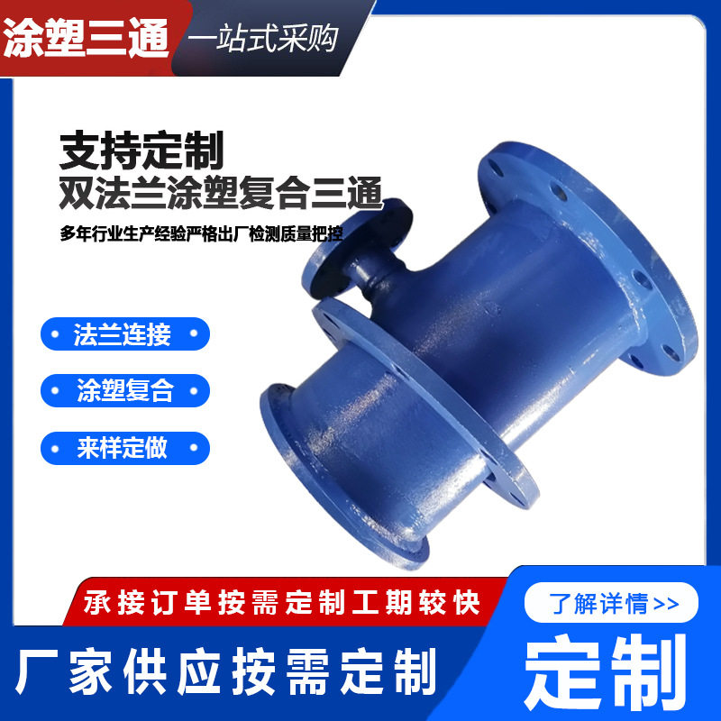 双法兰涂塑复合三通供水排水管道涂塑三通DN200焊接法兰盘三通