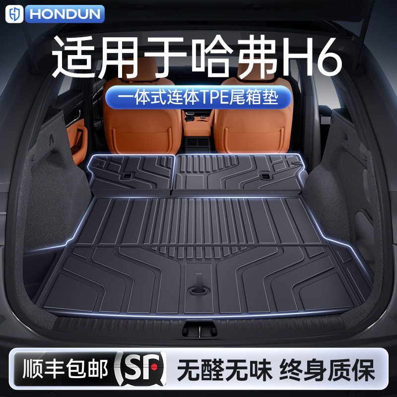 哈弗H6专用TPE四代一体尾箱垫
