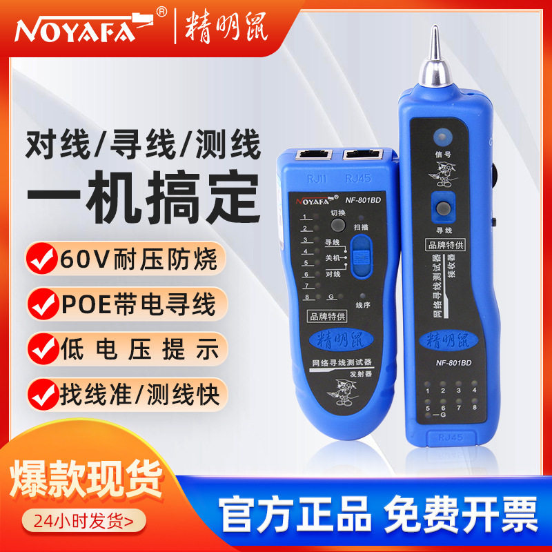 精明鼠NF801B寻线仪抗干扰套装