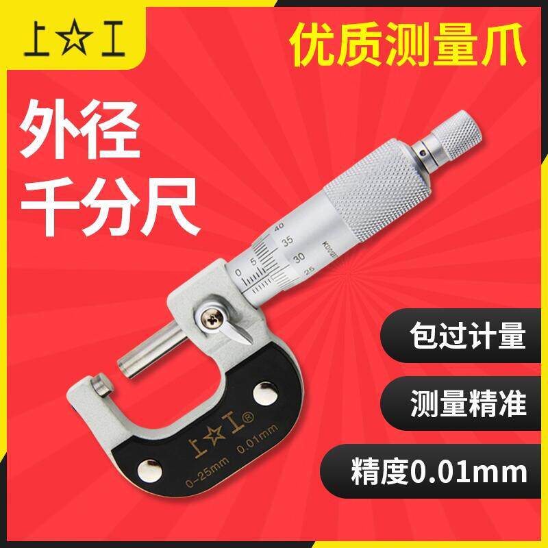 上工外径千分尺机械千分尺0-25mm螺旋测微仪50-75-100数显千分尺
