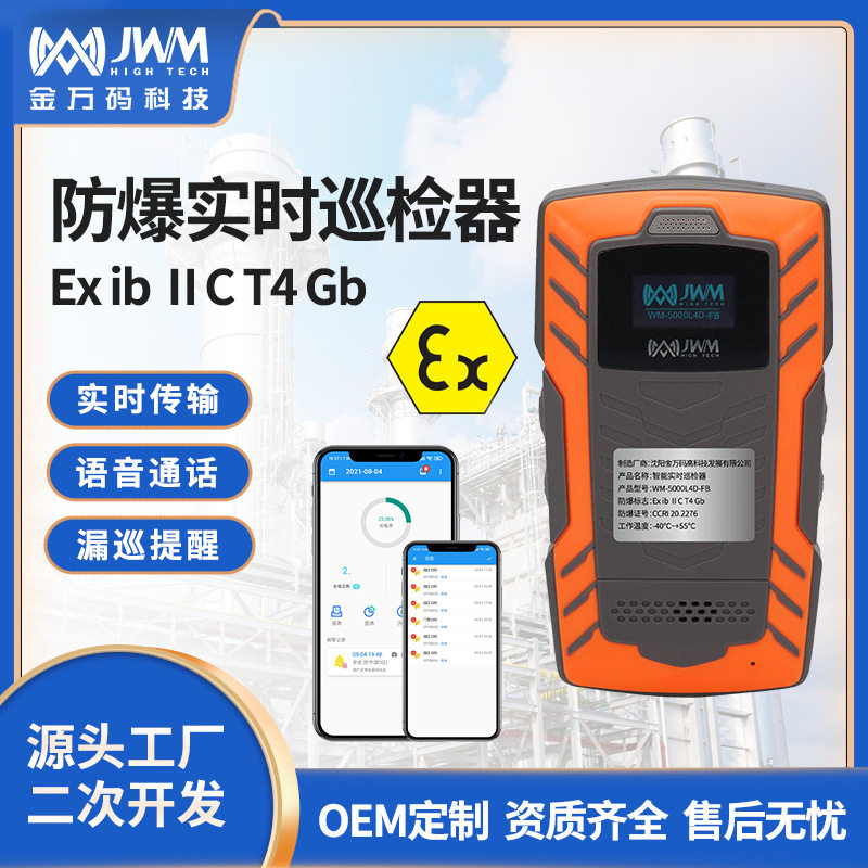 金万码防爆巡检器语音通话智能巡查系统石油化工安全生产巡检仪