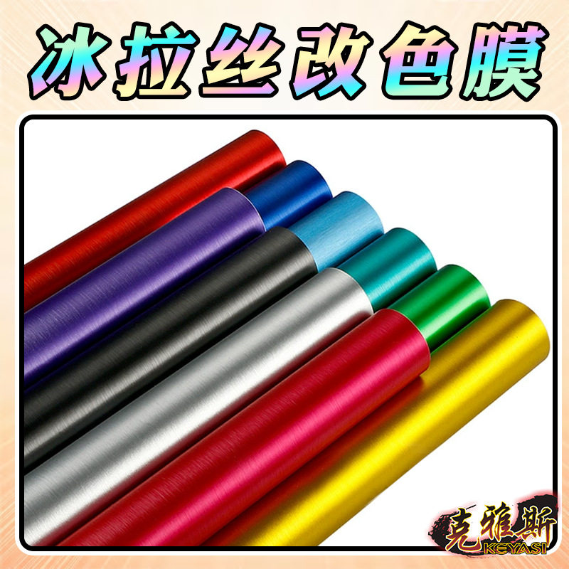 冰拉丝改色膜汽车车身膜批发