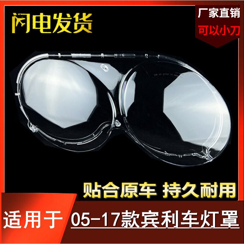 适用宾利车灯大灯罩05-17款欧陆GT飞驰老款改新款前大灯灯罩外壳