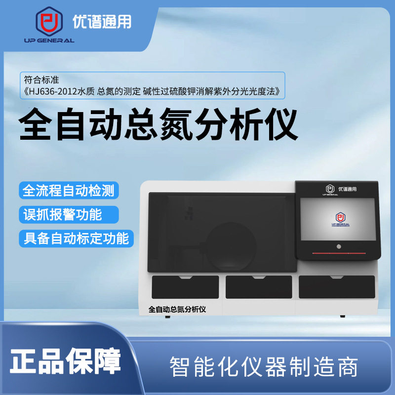 全自动总氮分析仪全自动总氮测定仪污水废水全自动分析仪优谱通用