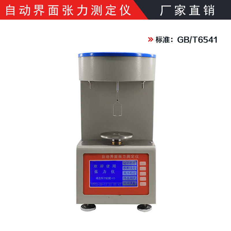 GB/T6541自动界面张力测定仪