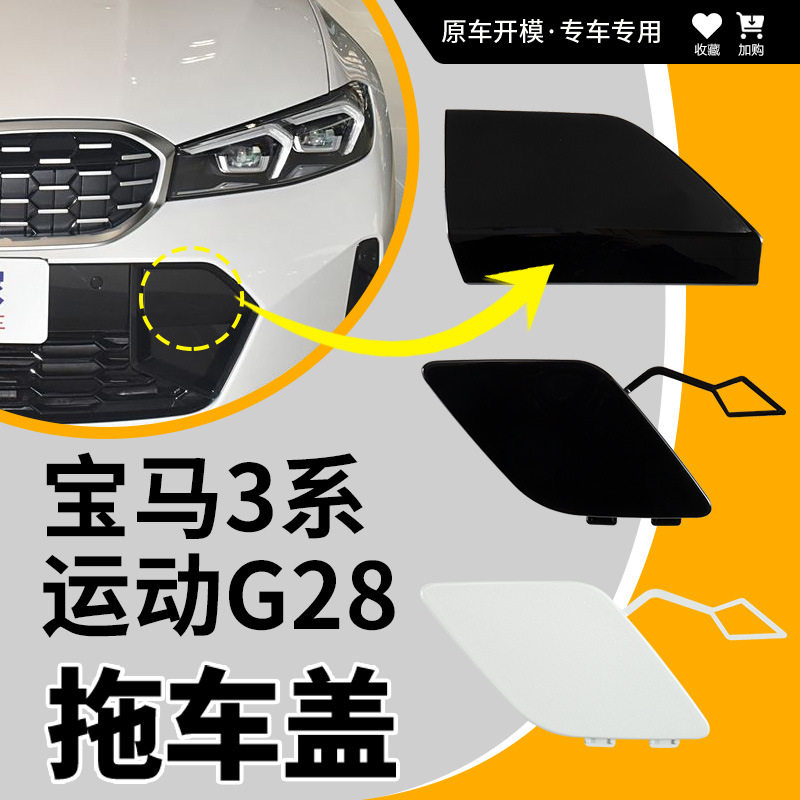 23-25宝马3系前后杠拖车盖