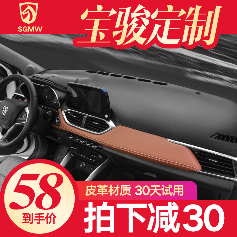 宝骏510/730中控仪表台避光垫