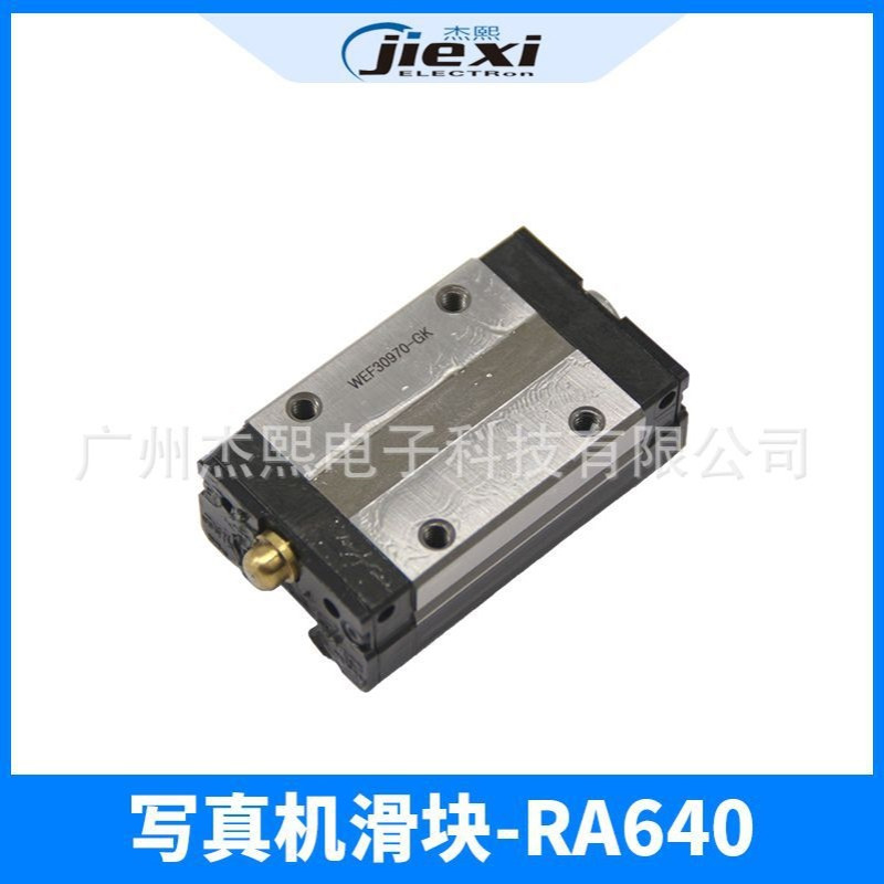 罗兰写真机滑块 罗兰FJ540/740/640滑块黑迈JV4 JV33写真机滑块