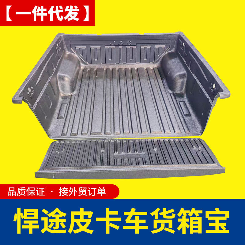 江淮悍途T9皮卡后箱宝货箱宝