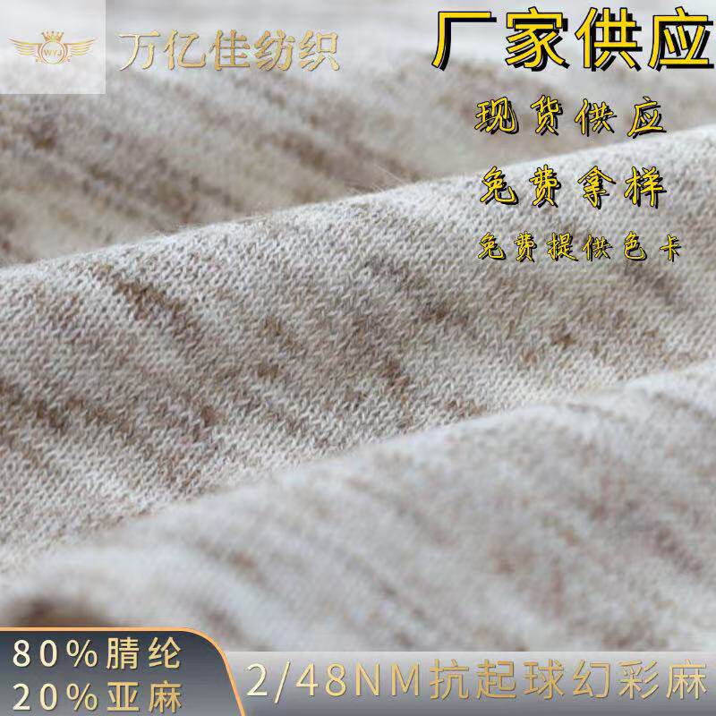 2/48NM抗起球幻彩麻纱线夹花仿麻纱毛线20%亚麻80%腈纶厂家直销