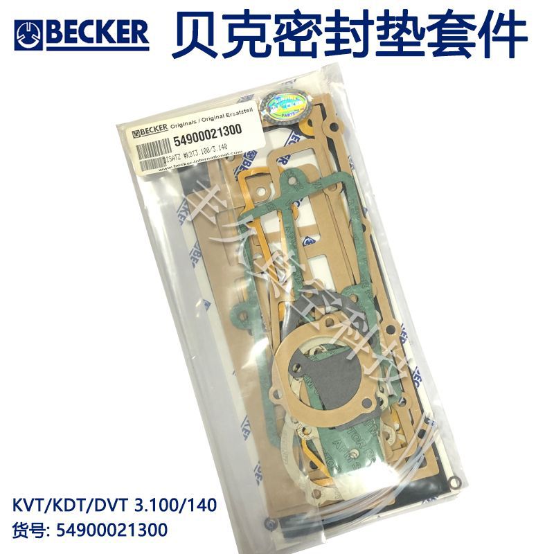 KDT/KVT/DVT3.1003.140BECKER贝克真空泵密封垫套件54900021300