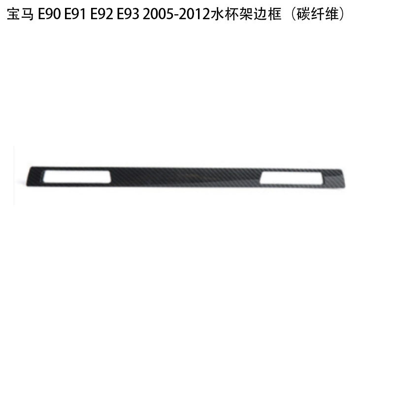 宝马E90-E93水杯架边框饰条
