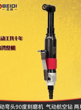 台湾北帝气动航空气钻两用型直角风磨机气动弯头刻磨机BD-808HL