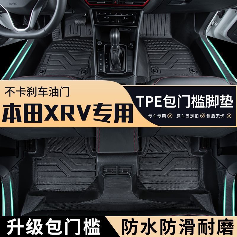 XRV专用TPE全包围脚垫防滑