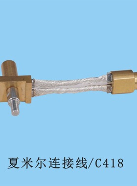 夏米尔连接线C418 原厂编码104447530 夏米尔慢走丝机床连接铜头