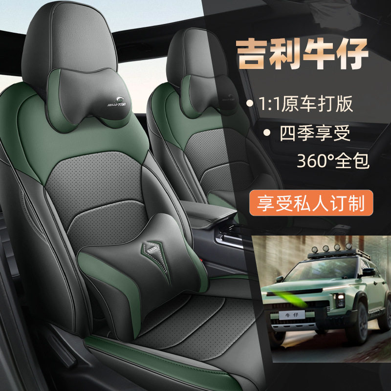 吉利牛仔专用全皮打孔透气座套