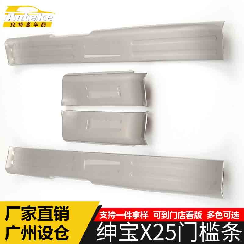 绅宝X25专用迎宾门槛条装饰贴