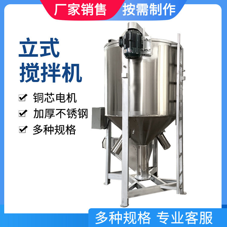 厂家卧式立式混料机塑料颗粒搅拌机201/304不锈钢材质立式拌料机