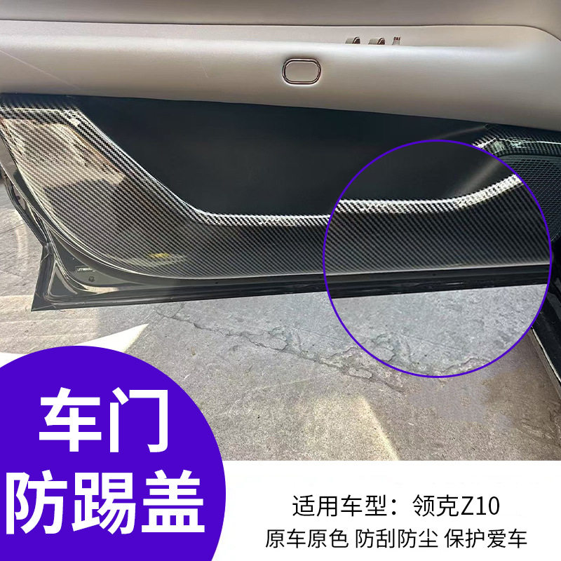 适用于领克Z10车门防踢版abs保护车内改装饰专用品配件现货批发