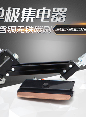 单极滑触线1600/3000A单级集电器重型受电器支架配阻燃耐高温刀头