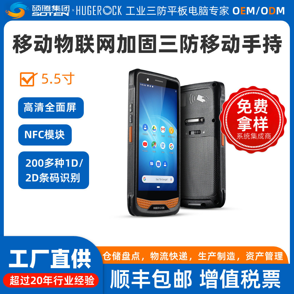 HUGEROCK R36S工业级加固手持数据终端大容量电池NFC店面移动pda