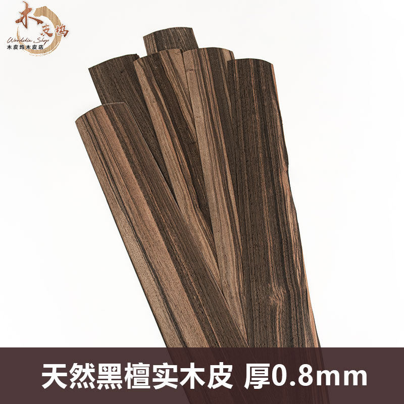 木皮坞天然黑檀实木木皮装修酒店家具音箱手工贴面饰面板木片木皮