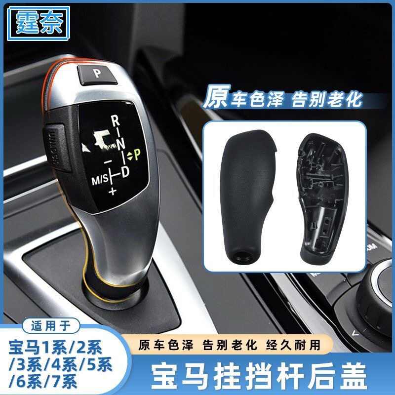 适用于宝马1系3系5系6系7系2系电子挂挡杆鸡腿档把皮后盖外盖饰板