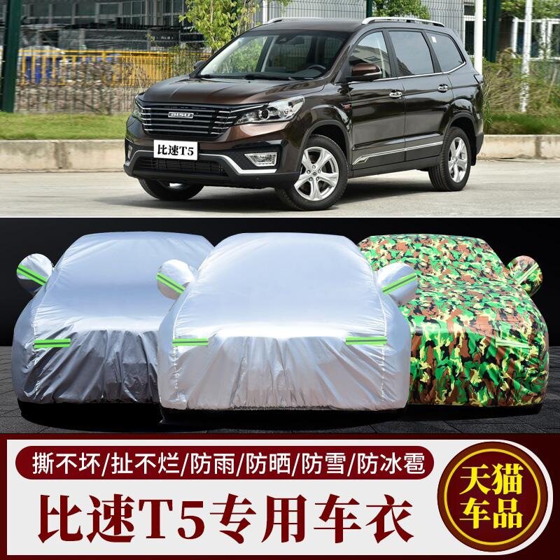 新款比速T5车衣车罩越野SUV专用加厚夏季防晒隔热防雨防尘汽车套