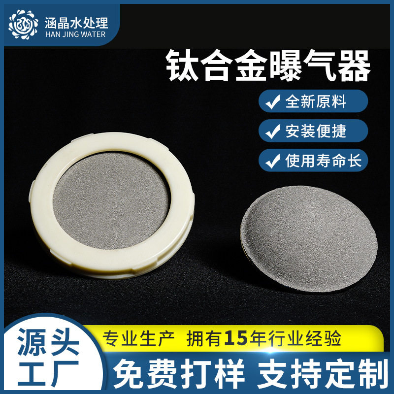 钛合金曝气头臭氧污水处理