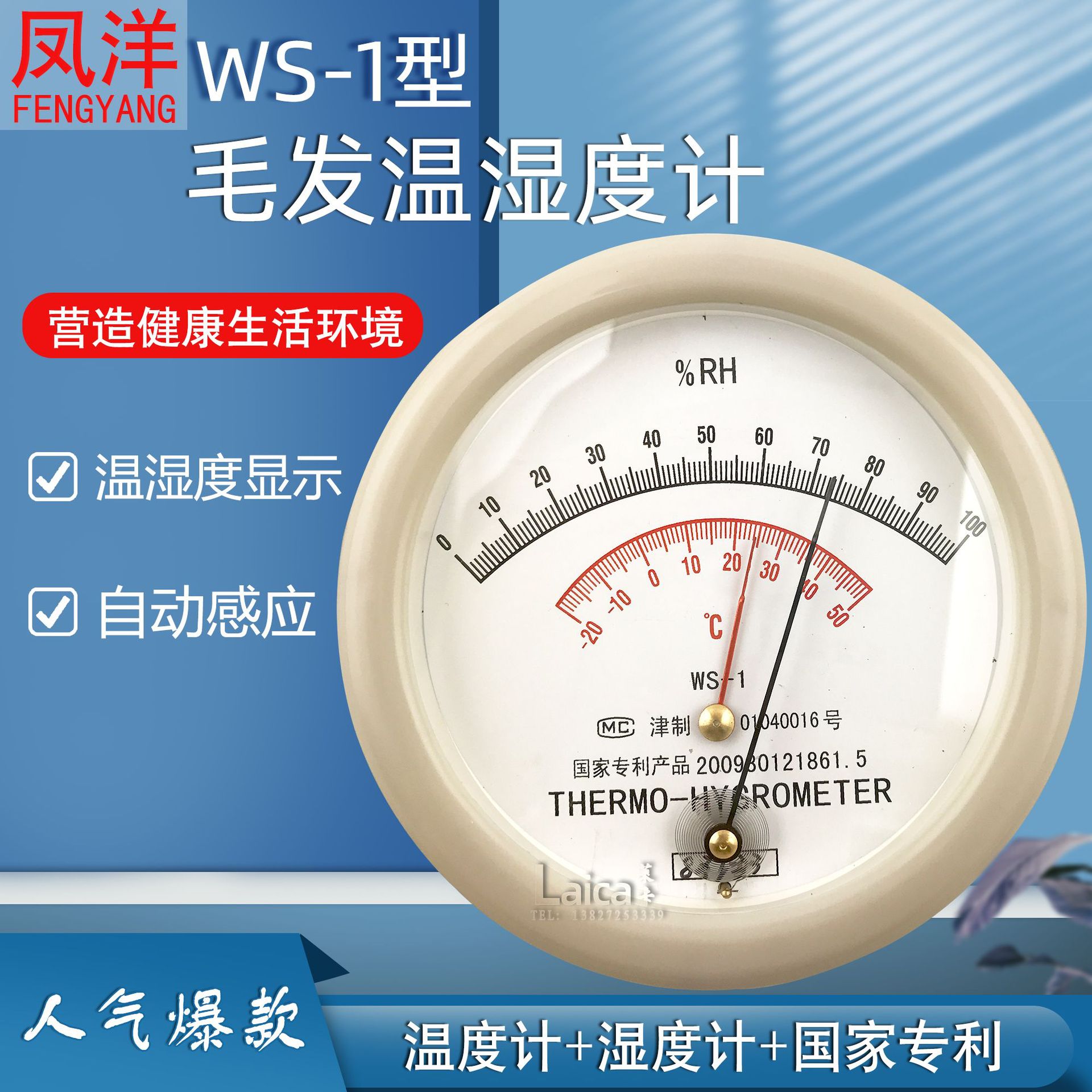 天津凤洋WS-1毛发温湿度计药厂