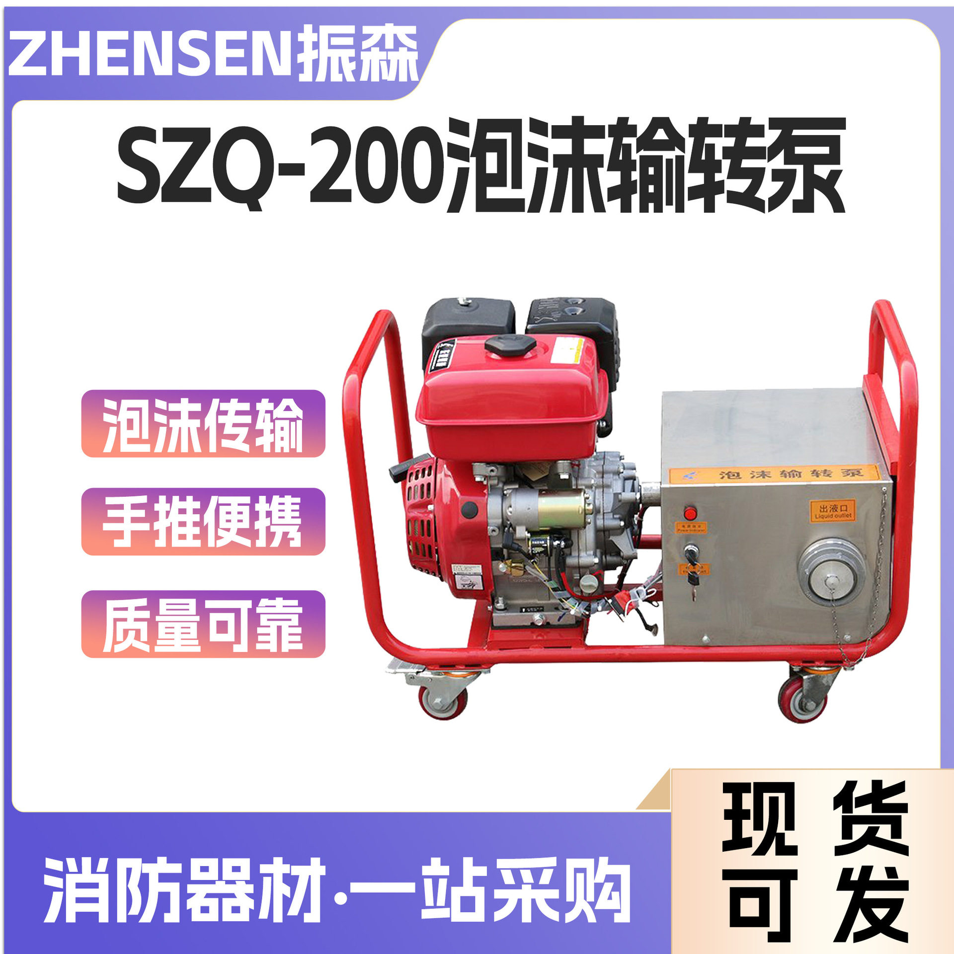 手抬泡沫输转泵SZQ-200灭火机动泵脚轮式液体输送泵泡沫液传输泵
