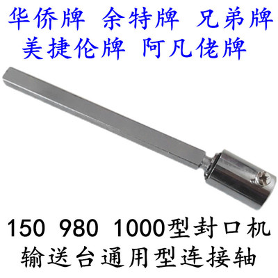 SF150 FRD1000型连续封口机 输送台连接轴 传动轴 转矩轴 连接杆